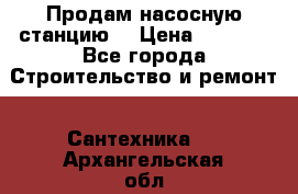 Продам насосную станцию  › Цена ­ 3 500 - Все города Строительство и ремонт » Сантехника   . Архангельская обл.,Коряжма г.